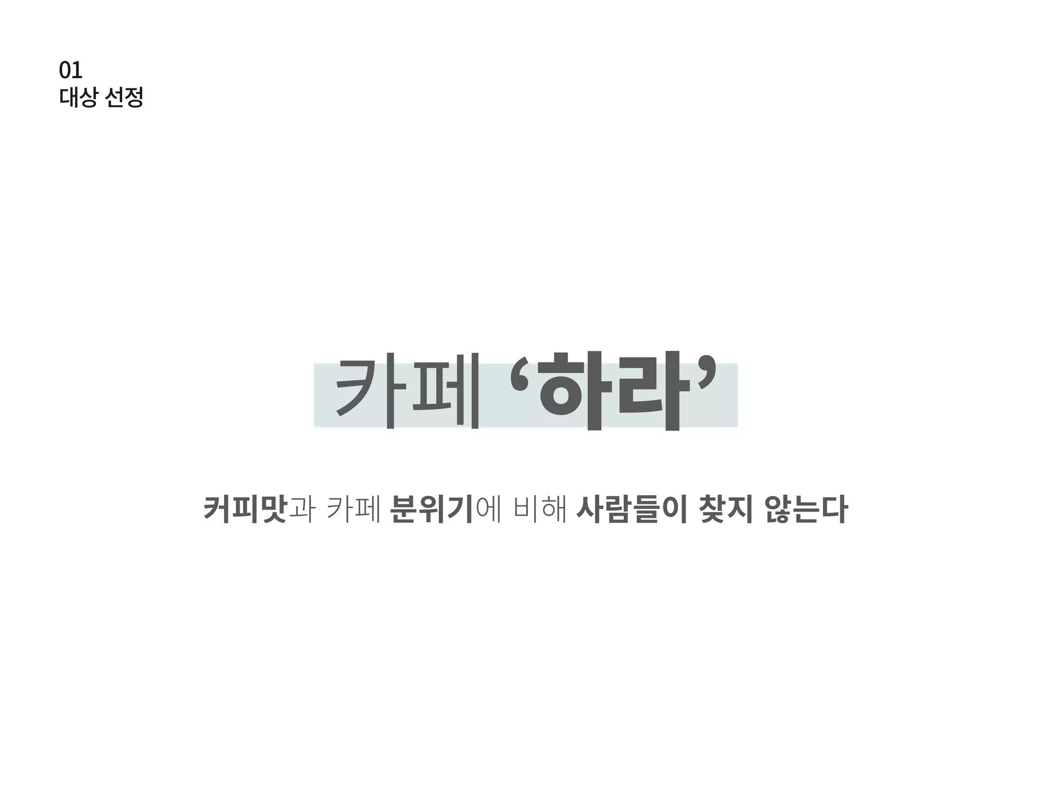 카페 하라 마케팅 Ppt2.pdf최종 | PPT  카페 하라 마케팅  Ppt2.pdf최종
