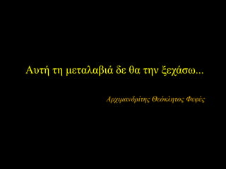 Αυτή τη μεταλαβιά δε θα την ξεχάσω...
Αρχιμανδρίτης Θεόκλητος Φεφές
 