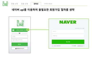 조원 소개 조원 소개 디자인 UX/UI
네이버 api를 이용하여 불필요한 회원가입 절차를 생략
경제성
 