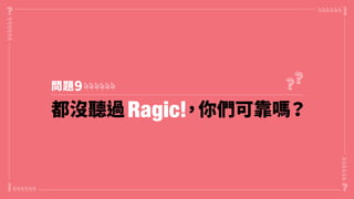 都沒聽過 ，你們可靠嗎？
問題9
 