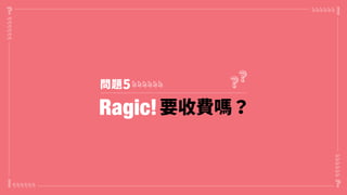 Ragic 提供包括「免費版」的五種方案，
使用者可依據自身需求選擇最適合的方案！
最多企業選購，功能最完整！
自己管理伺服器，資料不外連。
個人管理或小本生意，資料筆數不多。
 