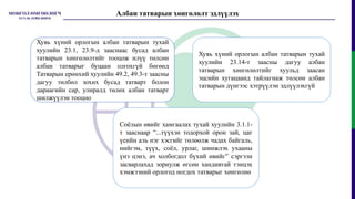 Албан татварын хөнгөлөлт эдлүүлэх
Хувь хүний орлогын албан татварын тухай
хуулийн 23.1, 23.9-д зааснаас бусад албан
татварын хөнгөлөлтийг тооцож илүү төлсөн
албан татварыг буцаан олгохгүй бөгөөд
Татварын ерөнхий хуулийн 49.2, 49.3-т заасны
дагуу төлбөл зохих бусад татварт болон
дараагийн сар, улиралд төлөх албан татварт
шилжүүлэн тооцно
Хувь хүний орлогын албан татварын тухай
хуулийн 23.14-т заасны дагуу албан
татварын хөнгөлөлтийг хуульд заасан
эцсийн хугацаанд тайлагнаж төлсөн албан
татварын дүнгээс хэтрүүлэн эдлүүлэхгүй
Соёлын өвийг хамгаалах тухай хуулийн 3.1.1-
т зааснаар “...түүхэн тодорхой орон зай, цаг
үеийн аль нэг хэсгийг төлөөлж чадах байгаль,
нийгэм, түүх, соёл, урлаг, шинжлэх ухааны
үнэ цэнэ, ач холбогдол бүхий өвийг” сэргээн
засварлахад зориулж өгсөн хандивтай тэнцэх
хэмжээний орлогод ногдох татварыг хөнгөлнө
 
