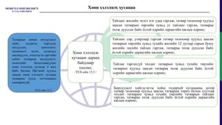 Хөөн хэлэлцэх хугацаа
Татварын нөхөн ногдуулалт
хийх, алданги, торгууль
ногдуулах, хөнгөлөлт,
чөлөөлөлт эдлэх, алдагдал
шилжүүлэх, нэмэгдсэн өртгийн
албан татварын ногдуулалт,
төлөлтийг баталгаажуулах
хөөн хэлэлцэх хугацаа 4 жил
байх бөгөөд Иргэний хуульд
заасан хөөн хэлэлцэх хугацаа
татварын хууль тогтоомжид
хамаарахгүй.
/ТЕХ-ийн 15.1/
Тайланг жилийн эцэст нэг удаа гаргаж, татвар төлөхөөр хуульд
заасан татварын төрлийн хувьд уг тайланг гарган, татвараа
төлж дууссан байх ёстой өдрийн дараагийн ажлын өдрөөс;
Хөөн хэлэлцэх
хугацааг дараах
байдлаар
тоолно.
/ТЕХ-ийн 15.3 /
Тайланг сар, улирлаар гаргаж татвар төлөхөөр хуульд заасан
татварын төрлийн хувьд тухайн жилийн 12 дугаар сарын буюу
жилийн эцсийн тайлан гаргаж, татвараа төлж дууссан байх
ёстой өдрийн дараагийн ажлын өдрөөс;
Тайлан гаргахгүй төлдөг татварын хувьд тухайн төрлийн
татварын хуульд заасан татвараа төлж дууссан байх ёстой
өдрийн дараагийн ажлын өдрөөс;
Борлуулалт хийгдсэнээс хойш тодорхой хугацааны дотор
татвар төлөхөөр хуульд заасан татварын төрөл болон суутгаж
төлдөг татварын хувьд тухайн төрлийн татварын тайланг
гарган, татвараа төлж дууссан байх ёстой өдрийн дараагийн
ажлын өдрөөс;
 