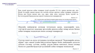 Шүүхийн шийдвэрээр олгохоор тогтоогдсон цалин, хөдөлмөрийн хөлс,
тэдгээртэй адилтгах хөдөлмөр эрхлэлтийн орлогод албан татвар ногдох бөгөөд
албан татвараас чөлөөлөгдөх нөхөх олговорт хамаарахгүй.
Журмын 2.5
Хувь хүний орлогын албан татварын тухай хуулийн 22.1.4-т заасан малчин өрх, мал
бүхий этгээдийн зөвхөн малын тоо толгойд ногдох орлогыг албан татвараас чөлөөлөх
бөгөөд мал болон малын мах, сүү, арьс, шир, ноос, ноолуур, бусад түүхий эд,
бүтээгдэхүүний борлуулалтын орлого чөлөөлөлтөд хамаарахгүй.
Журмын 2.6
22.1.4.малчин өрх, мал бүхий этгээдийн зөвхөн малын тоо толгойд ногдох орлого;
/Энэ заалтыг 2020 оны 11 дүгээр сарын 13-ны өдрийн хуулиар хүчингүй болсонд тооцсон./
Суутган төлөгч нь хууль тогтоомжид тусгайлан заагаагүй “Хөдөлмөрийн дотоод
журам” зэрэг зөвхөн тухайн байгууллагын баримт бичиг, шийдвэрийг үндэслэн
олгосон тэтгэвэр, тэтгэмж, төлбөр, үзүүлж байгаа хөнгөлөлт, нөхөн олговор
болон нэг удаагийн буцалтгүй тусламжийг албан татвараас чөлөөлөхгүй.
Журмын 2.2
 