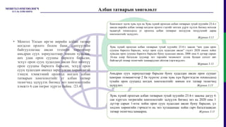 Албан татварын хөнгөлөлт
Хөнгөлөлт эдлэх хувь хүн нь Хувь хүний орлогын албан татварын тухай хуулийн 23.4-т
заасан өөрийн албан татвар ногдсон орлого гэдгийг нотлох үүрэг хүлээх бөгөөд нотолж
чадаагүй тохиолдолд уг орлогод албан татварыг ногдуулж төлүүлсний дараа
хөнгөлөлтийг эдлүүлнэ.
Журмын 3.12
Хувь хүний орлогын албан татварын тухай хуулийн 23.4-т заасан “анх удаа орон
сууцны барилга барьсан, эсхүл орон сууц худалдан авсан” гэдэгт 2020 оноос хойш
хувьдаа орон сууцны барилга барьсан буюу худалдан авсан, 2006 оны 6 дугаар сарын
16-ны өдөр баталсан хуулиар энэ төрлийн чөлөөлөлт эдэлж буцаан олголт авч
байгаагүй татвар төлөгчийг хамааруулан ойлгож хэрэгжүүлнэ.
Журмын 3.13
Амьдран суух зориулалтаар барьсан буюу худалдан авсан орон сууцыг
хамтран эзэмшигчээр 2 ба түүнээс дээш хувь хүн бүртгэгдсэн тохиолдолд
тухайн орон сууцанд ногдох хөнгөлөлтийг зөвхөн нэг татвар төлөгчид
эдлүүлнэ. Журмын 3.15
• Монгол Улсын иргэн өөрийн албан татвар
ногдсон орлого болон банк, санхүүгийн
байгууллагаас авсан зээлийн хөрөнгөөр
амьдран суух зориулалтаар зөвхөн хувьдаа,
анх удаа орон сууцны барилга барьсан,
эсхүл орон сууц худалдан авсан бол ийнхүү
орон сууцны барилга барьсан, эсхүл орон
сууц худалдан авахад зарцуулсан хөрөнгөтэй
тэнцэх хэмжээний орлогод ногдох албан
татварын хөнгөлөлтийг уг албан татвар
төлөгчид эдлүүлэх бөгөөд энэ хөнгөлөлтийн
хэмжээ 6 сая төгрөг хүртэл байна. /23.4/
Хувь хүний орлогын албан татварын тухай хуулийн 23.4-т заасны дагуу 6
сая хүртэлх төгрөгийн хөнгөлөлтийг эдлүүлэх бөгөөд энэ нь 2020 оны 1
дүгээр сарын 1-нээс хойш орон сууц худалдан авсан буюу барьсан, үл
хөдлөх хөрөнгийн гэрчилгээ нь энэ хугацаанаас хойш гарч баталгаажсан
татвар төлөгчид хамаарна. Журмын 3.11
 