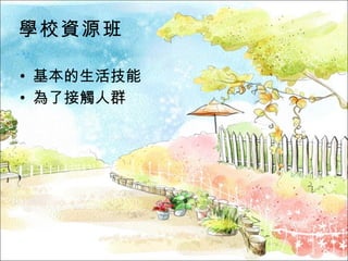 學校資源班 基本的生活技能 為了接觸人群 