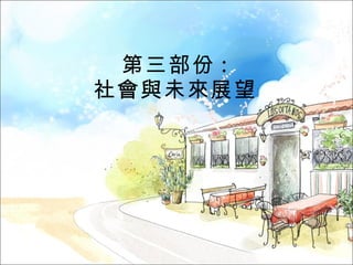 第三部份 : 社會與未來展望 