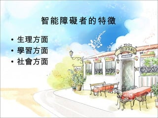 智能障礙者的特徵 生理方面 學習方面 社會方面 
