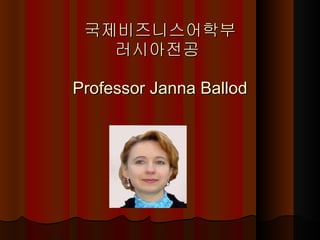 국제비즈니스어학부 러시아전공  Professor Janna Ballod 