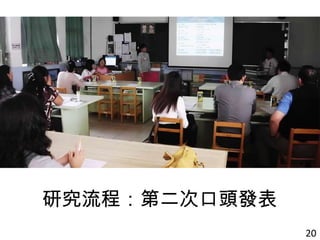 研究流程：第二次口頭發表
20
 