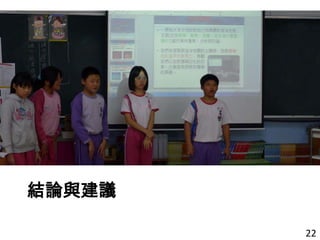 結論與建議
22
 