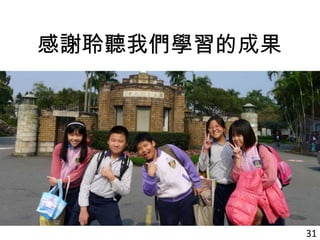 31
感謝聆聽我們學習的成果
 