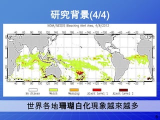 研究背景(4/4)
世界各地珊瑚白化現象越來越多
6
 