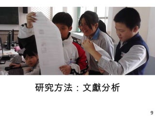 研究方法：文獻分析
9
 