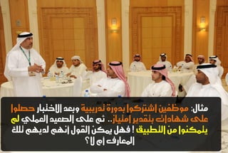 مجال : موظفين اغتركوا بدوزة تدزيبية وبعد الاختباز حصلوا 
على غ اَدات بتكديس امتياش.. ثه على الصعيد العنلي لم 
يتنكيوا م التطبيل! ف لَ يمك الكول أى هَ لدي هَ تلك 
المعازف أو لا؟ 
 