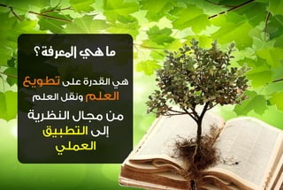 ما يٍ المعسفة؟ 
 