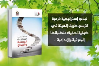 تبني اضتراتيحية فسعية 
لترضه طسيل الهيئة في 
كيفية تحكيل متطلبات اَ 
المعسفية والإبداعية .. 
 