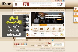 الموقع 
الإلكتروىي 
كنخص زئيطي 
للنعلومات 
ID.ae  