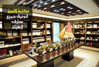 مكتبة التنيص.. 
لتوثيل جميع 
معازف 
الهيئة 
 