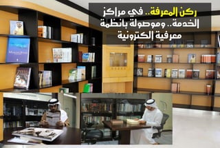 زك المعسفة.. في مساكص 
الخدمة.. وموصولة بأىظنة 
معسفية إلكتروىية 
 