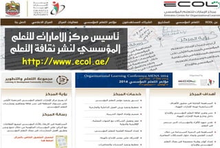 تأضيظ مسكص الإمازات للتعله 
المؤضطي ليػس ثكافة التعله 
http://www.ecol.ae/  