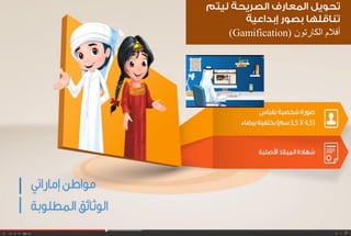 أفلام الكارتون ) Gamification ) 
 