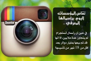 تكاع المؤضطات 
اليوو بسأسمالها 
المعسفي .. 
في حين أ رأسمال أىستجراو 
لم يتجاوز عدة ملايين، إلا أى اَ 
قد تم بيع اَ بمليار دولار بعد 
أقل م 18 ش رَ م تأسيس اَ! 
 