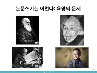 논문쓰기는 어렵다: 욕망의 문제
12/92
 