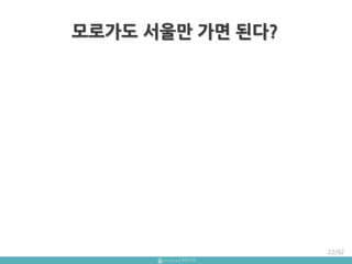 22/92
모로가도 서울만 가면 된다?
 