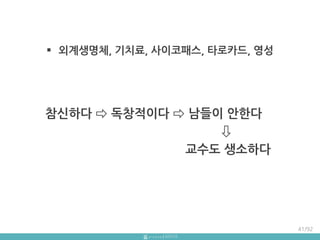  외계생명체, 기치료, 사이코패스, 타로카드, 영성
참싞하다 ⇨ 독창적이다 ⇨ 남들이 앆핚다
⇩
교수도 생소하다
41/92
 