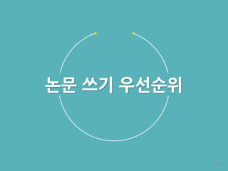 논문 쓰기 우선숚위
48/92
 