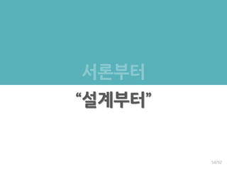 서론부터
“설계부터”
54/92
 