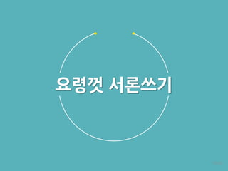 요령껏 서론쓰기
55/92
 