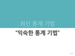 최신 통계 기법
“익숙한 통계 기법”
65/92
 