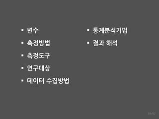  변수
 측정방법
 측정도구
 연구대상
 데이터 수집방법
 통계분석기법
 결과 해석
89/92
 