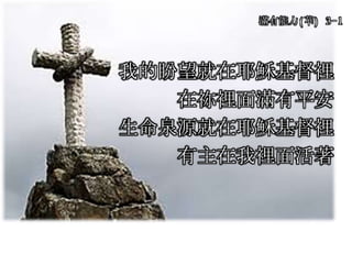 滿有能力(華) 3-1
我的盼望就在耶穌基督裡
在祢裡面滿有平安
生命泉源就在耶穌基督裡
有主在我裡面活著
 