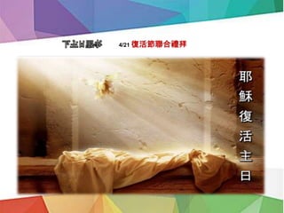 下主日服事 4/21 復活節聯合禮拜
講道: 司會:
司琴: 司獻:
招待: 領詩:主
主題：
經文：
聖詩：
 