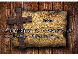 「祢係𠊎个避難所；祢一定會救𠊎脫離災難。
祢用得救歡喜个歌聲四面圍等𠊎。」
詩篇32:7
 