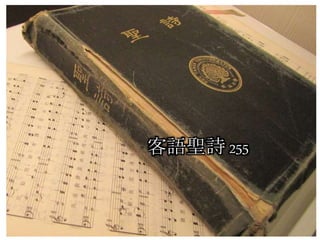 客語聖詩 255
 