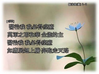 醫治我(華) 2-2
(副歌)
醫治我 我必得痊癒
萬軍之耶和華 全能的主
醫治我 我必得痊癒
如鷹展翅上騰 奔跑走天路
 