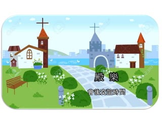 殿 樂
會後交誼時間
 