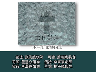 主理: 劉鳳媛牧師 司會: 蕭瑞嬌長老
司琴: 董慧心姐妹 領詩: 李亭亭老師
招待: 李燕診姐妹 單槍: 楊子儀姐妹
主 日 崇 拜
本主日服事同工
 