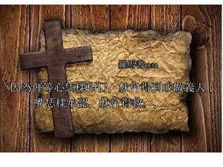 因為𠊎等心恁樣相信，就會得到成做義人；
嘴恁樣承認，就會得救。」
羅馬書10:10
 