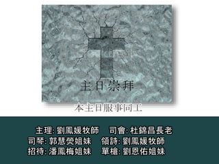 主理: 劉鳳媛牧師 司會: 杜錦昌長老
司琴: 郭慧熒姐妹 領詩: 劉鳳媛牧師
招待: 潘鳳梅姐妹 單槍: 劉恩佑姐妹
主 日 崇 拜
本主日服事同工
 