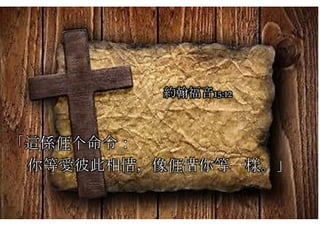 「這係𠊎个命令：
你等愛彼此相惜，像𠊎惜你等一樣。」
約翰福音15:12
 