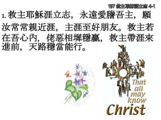 1. 救主耶穌涯立志，永遠愛謄吾主，願
汝常常親近涯，主涯至好朋友。救主若
在吾心內，佬惡相墀穩贏，救主帶涯來
進前，天路穩當能行。
197 救主耶穌涯立志 4-1
 