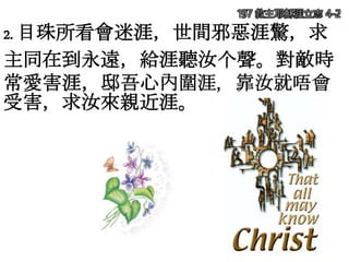2. 目珠所看會迷涯，世間邪惡涯驚，求
主同在到永遠，給涯聽汝个聲。對敵時
常愛害涯，邸吾心內圍涯，靠汝就唔會
受害，求汝來親近涯。
197 救主耶穌涯立志 4-2
 