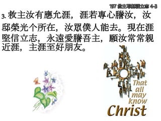 3. 救主汝有應允涯，涯若專心謄汝，汝
邸榮光个所在，汝眾僕人能去。現在涯
堅信立志，永遠愛謄吾主，願汝常常親
近涯，主涯至好朋友。
197 救主耶穌涯立志 4-3
 
