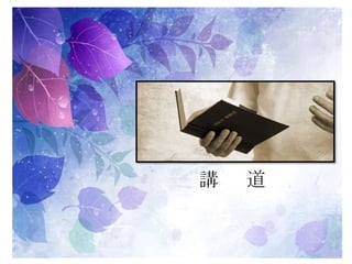 講 道
 