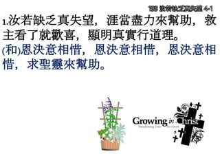 1.汝若缺乏真失望，涯當盡力來幫助，救
主看了就歡喜，顯明真實行道理。
(和)恩決意相惜，恩決意相惜，恩決意相
惜，求聖靈來幫助。
199 汝若缺乏真失望 4-1
 